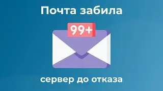 Подкаст 47. Почта забила сервер до отказа