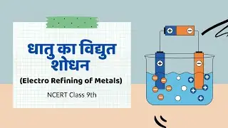 🤩 NCERT धातु का विद्युत शोधन Electro Refining of Metals| RRB Group D, ALP, Tech 3rd, RRB JE