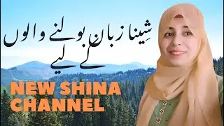 Shina Channel for all Shina Speakers | Gilgit Baltistan & Kashmir | Shina Language Video
