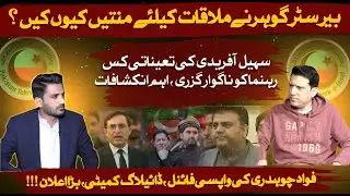Why Barrister Gohar Pleaded for a Meeting, PTI Internal Disputes, and Fawad Chaudhry&rsquo;s Big Moves!