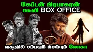 கேப்டன் பிரபாகரன் கூலி BOX OFFICE | வசூலில் சம்பவம் செய்யும் LOKAH  | Rajinikanth | Vijayakanth