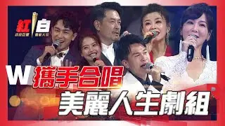 搶先曝光！台視60周年台慶大戲「美麗人生」主演登台，劇中CP攜手合唱《雙雙對對》陪大家團圓過年【2022 超級巨星紅白藝能大賞】