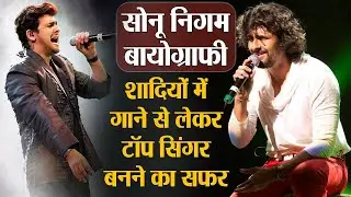 Sonu Nigam Biography: जागरण में गाने वाला कैसे बना Bollywood का सबसे महंगा सिंगर | Shudh Manoranjan