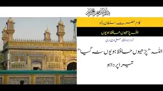 Kalam of Sultan Bahoo (RA) | Allah Parhiyan Hafiz Hoyun | Sufi Poetry with Urdu Explanation