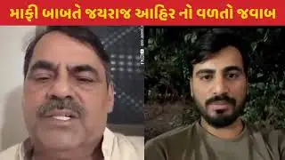 માફી બાબતે જયરાજસિંહ આહીર નો વળતો જવાબ