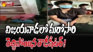 విజయవాడలో మరోసారి రెచ్చిపోయిన రౌడీషీటర్ ! | Vijayawada | Sakshi TV