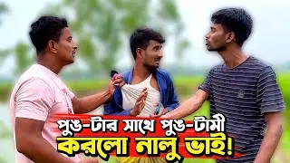 পুঙ-টার সাথে পুঙ-টামী করলো নালু ভাই🤣