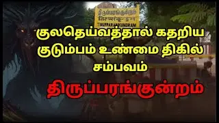 குலதெய்வத்தால் கதறிய குடும்பம்/REAL GHOST STORY/EP-277/@puthiyaamanushyakathaigal3401