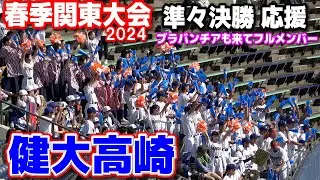 【春季関東大会　高校野球応援】健大高崎 応援　準々決勝ではブラバンチアも登場！　１試合フル　ブラバン応援　高校野球応援　2024.5.21　　  健大高崎vs常総学院　上毛敷島球場