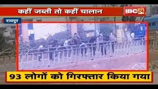 Raipur Lockdown में Police ने 70 मामलों में की कार्रवाई | 93 लोगों को किया गया Arrest
