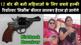 महिलाओं के लिए बनी सबसे हल्की रिवॉल्वर 'निर्भीक' (Nirbheek Revolver) कीमत जानकर हैरान हो जायेंगे