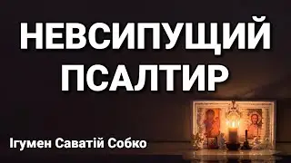 НЕВСИПУЩИЙ ПСАЛТИР