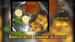 इस तरह से बनाए की हर कोई बनाके खाये । दाल बाफले बनाने का आसान तरीका #food#cooking#recipe #recipe 
