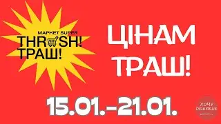 Цінам Траш!  Знижки до 55% в магазинах THRASH. Акція діє 15.01.-21.01. #траш #акції #знижки