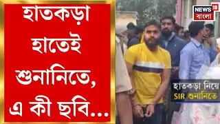 West Bengal SIR News | কোথাও হাতকড়া পরে,কোথাও বৃদ্ধাকে খাটিয়ায় চাপিয়ে শুনানিতে, জারি হয়রানি