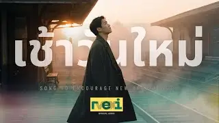 เช้าวันใหม่ | Cinematic Piano Ballad for Self-Forgiveness (ReiVox Music)