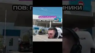 ПОГРАНИЧНИКИ#inkmate #zibert1715 #leha2077 #инкмейт #cs2 #funny #humor #memes #comedy #prank