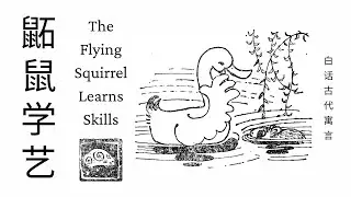 HSK4-5 | The Flying Squirrel Learns Skills - 鼫鼠学艺 | Short Chinese Fables & Stories |Chinese Learning
