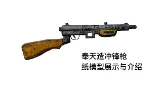 【硬核冷枪11】奉天造冲锋枪&mdash;&mdash;解放战争国产冲锋枪探索