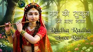मन को सुकून देने वाला भजन - 🏵️ Radha Radha Morning Evening Bhajans 2026 | Radha Rani Bhajans 2026