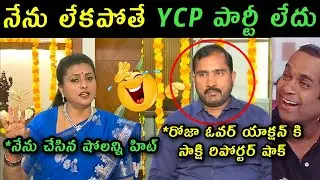 Rk Roja sakshi reporter interview trolls | RK Roja sankranti celebration trolls |roja latest trolls