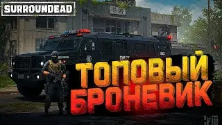🏆 Нашёл ЛЕГЕНДАРНЫЙ SWAT БРОНЕВИК в полицейском участке! | SurrounDead