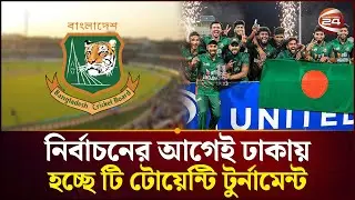 নির্বাচনের আগেই ঢাকায় নতুন টি-২০ | T20 | BD Cricket | Channel 24