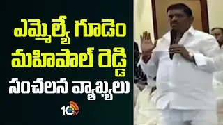 MLA Gudem Mahipal Reddy Sensational Comments | ఎమ్మెల్యే గూడెం మహిపాల్ రెడ్డి సంచలన వ్యాఖ్యలు | 10TV