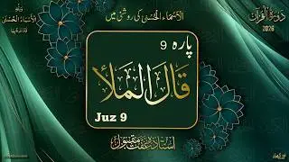 Dawrah e Quran 2026 l Para 9 l دورۂ قرآن 2026 l Ustazah Iffat Maqbool l NurulQuran l