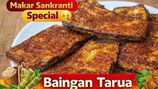 Makar Sankranti Special Baingan Tarua Recipe | Desi Style Baingan Pakoda| North Indian Winter Recipe