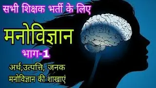मनोविज्ञान।manovigyan।psycology।manovigyan by jitendra singh।rc study point।