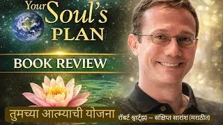 Your Soul&rsquo;s Plan | आत्म्याचे करार, वेदनांचे अर्थ आणि जीवनाचा उद्देश, पुस्तक परीक्षण