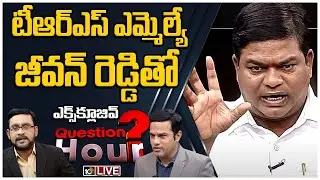 Question Hour LIVE | TRS MLA Jeevan Reddy Exclusive Interview | 10TV