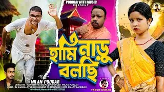 হামি নাড়ু বলছি || Ami Nadu Bolchi || Singer Milan Poddar || Nadu Daa New Purulia Song #Nadusong 