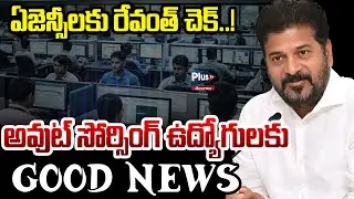 ఏజెన్సీలకు రేవంత్ చెక్ | Good News for Outsourcing Employees | Revanth Reddy | Plus Tv Telangana