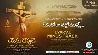 కీడురోజు వర్రో మున్నె.. | దుర్దినములు రాకముందే.. | koya christian minus track | Divine digital media