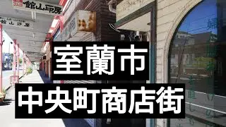 室蘭市中央町商店街のコアな世界