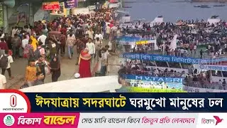 ঈদযাত্রায় সদরঘাটে যাত্রীদের উপচে পড়া ভিড় , বিশেষ সার্ভিসে প্রস্তুত লঞ্চ কর্তৃপক্ষ | Independent TV