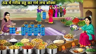 थंड में गरीब बहू का गरम लंच बॉक्स | Stories in Hindi | Bedtime Stories | Saas Bahu