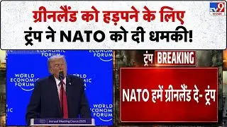 Davos Summit 2026: ग्रीनलैंड को हड़पने के लिएट्रंप ने NATO को दी धमकी!-TV9 | Trump | WEF | Greenland