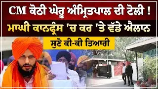 Breaking News: CM Bhagwant Mann's team surrounds MP Amritpal Singh's house! Akali Dal Waris Punja...