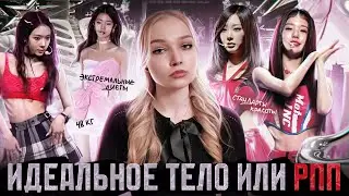 Недостижимые стандарты красоты в К-рор: как индустрия формирует идеал?