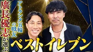【廣長優志 ベストイレブン】全盛期の前園真聖のドリブルは現代サッカーでも追いついていない｜アトランタ五輪、ヴェルディで同じ時間を過ごした戦友「廣長優志」が考える最強の11人