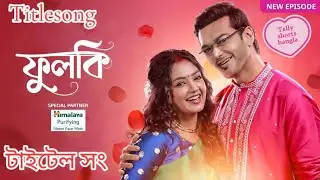 ফুলকি সিরিয়ালের টাইটেল সং #banglaserial #phulki #serial #titlesong #viral #viralvideo #zeebangla 