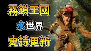 【霧鎖王國：水木版本攻略】全新武器&釣魚潛水系統！遊玩時數50+以上！很有誠意的大更新！