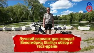 Городской и туристический электровелосипед Stallion — Новинка!