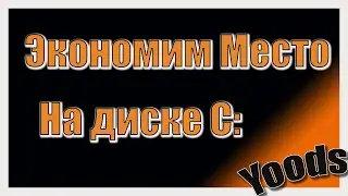 Как освободить место на диске С