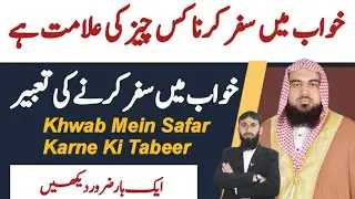 khwab mein safar karna | khwab mein safar karna kaisa hai | khwab mein safar karna train se