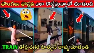 దొంగలు ట్రైన్లోనుంచి ఫోన్లను ఎలా కొట్టేస్తున్నారో చూడండి || Famous Train Incedents ||Mr Akhil Rocky