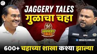 महाराष्ट्रीयन लोक व्यवसायात मागे का आहेत | Jaggery Tales गुळाचा चहा | Ft. Dr. Somnath Shingare
